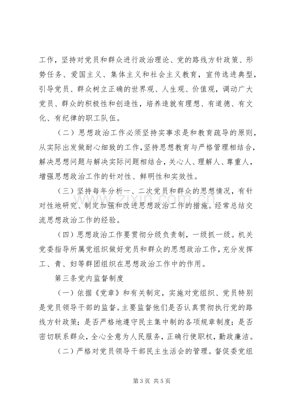 机关党委工作规章制度.docx_第3页