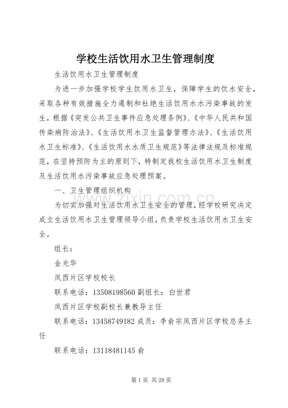 学校生活饮用水卫生管理规章制度 .docx_第1页