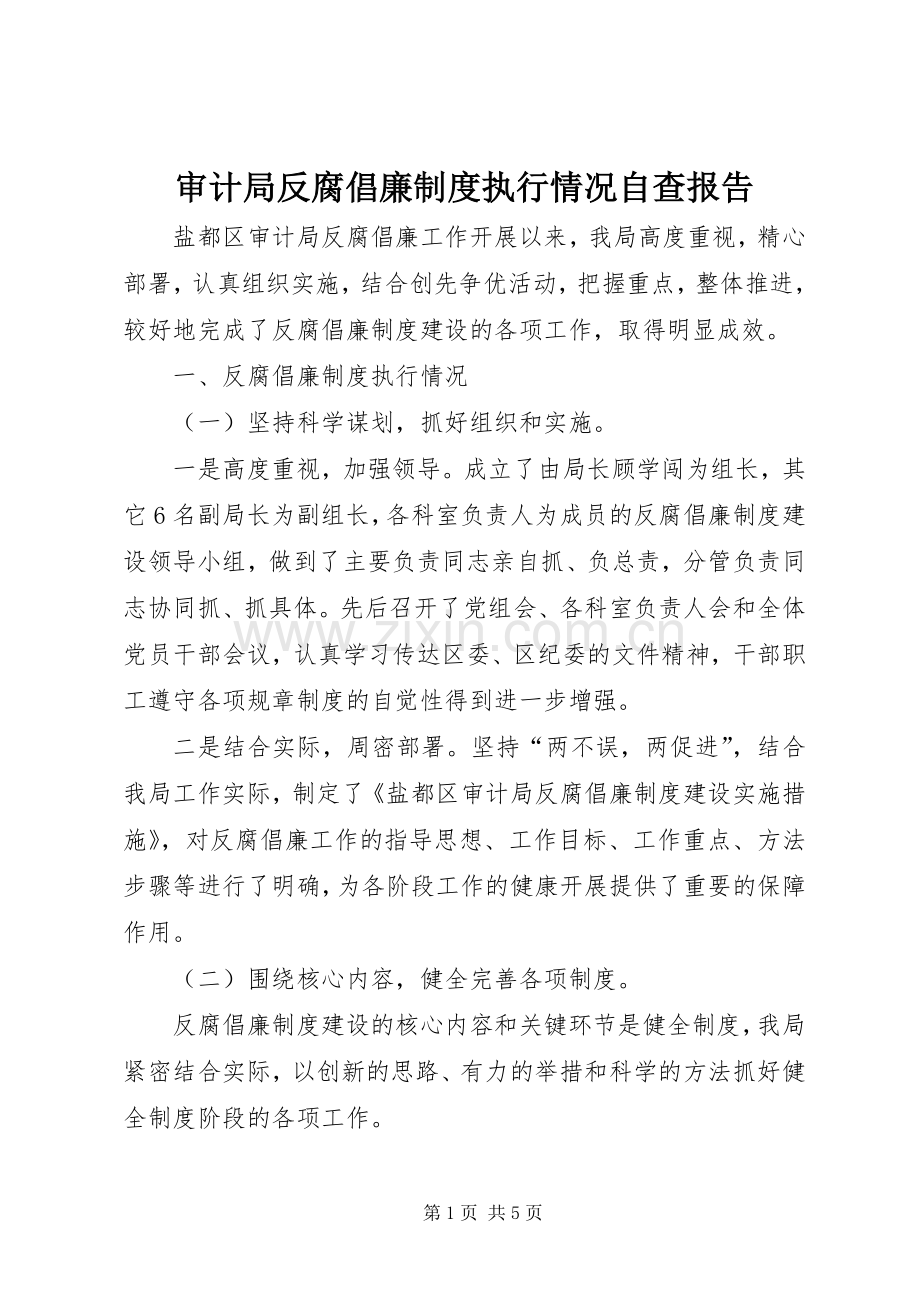 审计局反腐倡廉规章制度执行情况自查报告.docx_第1页