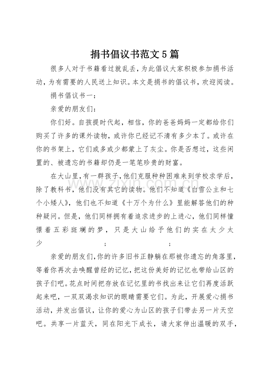 捐书倡议书5篇.docx_第1页