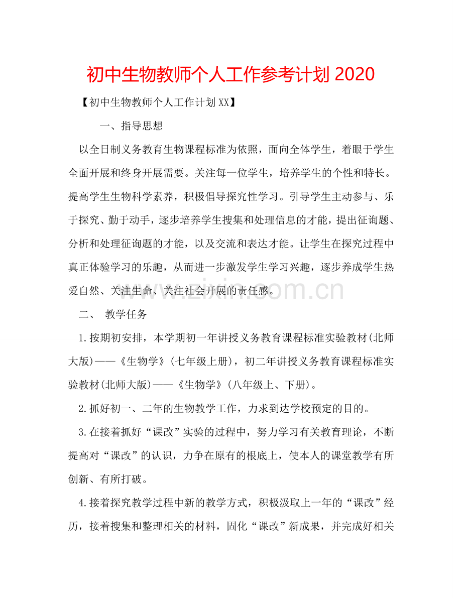 初中生物教师个人工作参考计划2024.doc_第1页