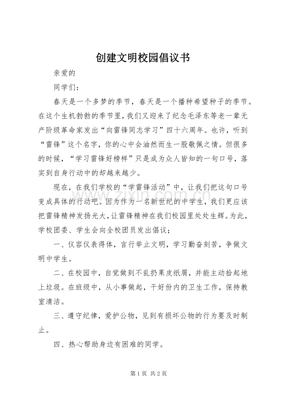 创建文明校园倡议书范文 (2).docx_第1页