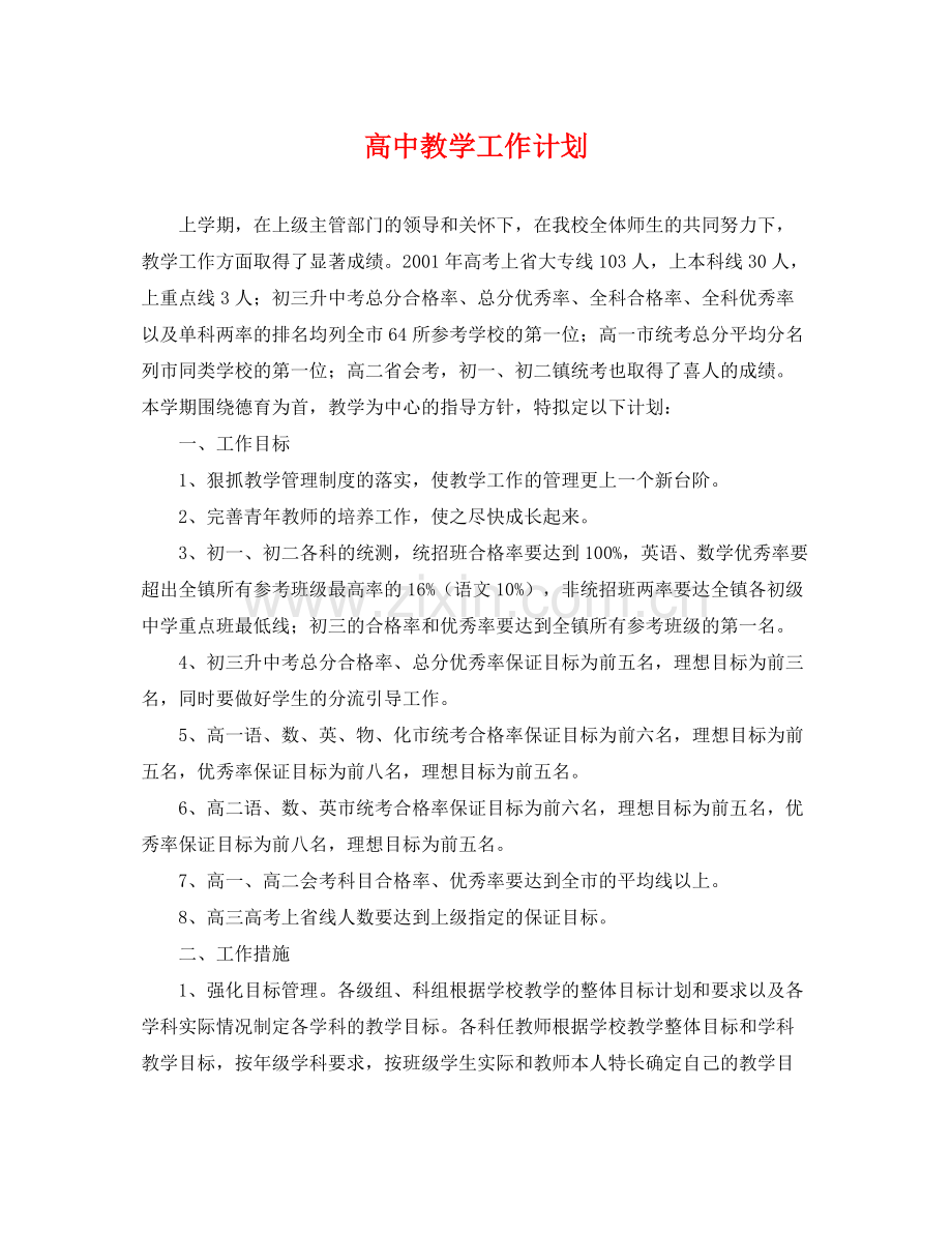 高中教学工作计划2 .docx_第1页