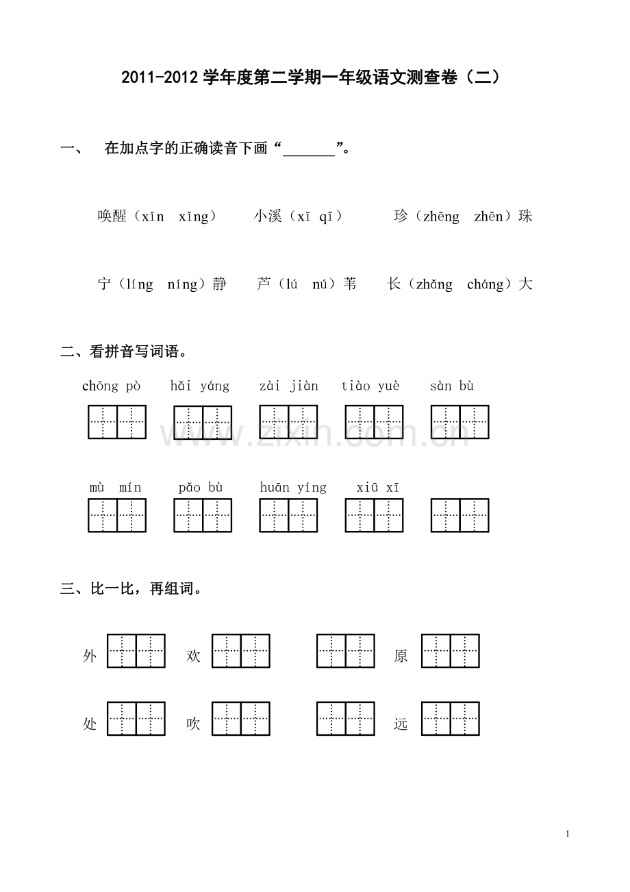 苏教版语文一下第二单元1.doc_第1页