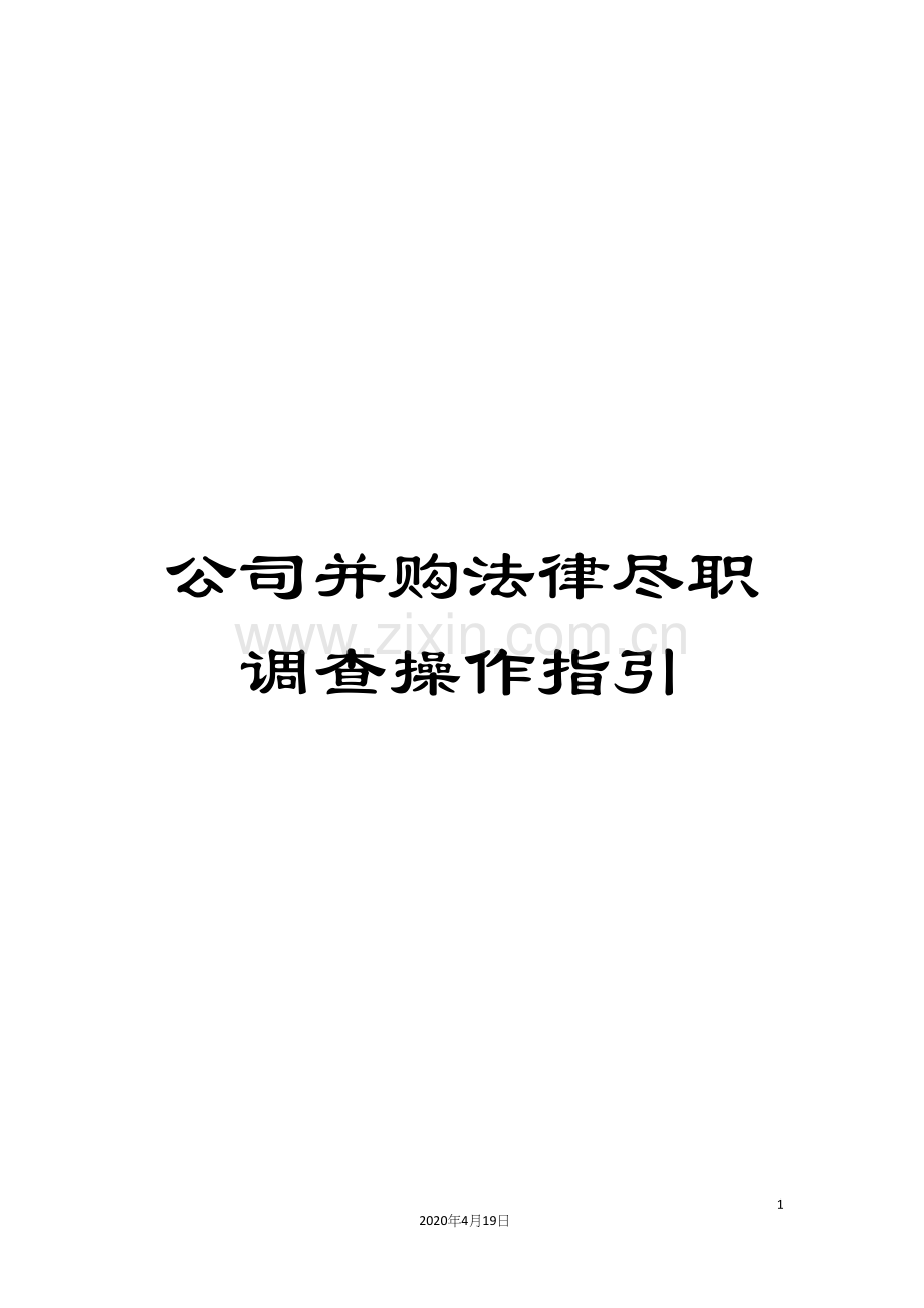 公司并购法律尽职调查操作指引.docx_第1页