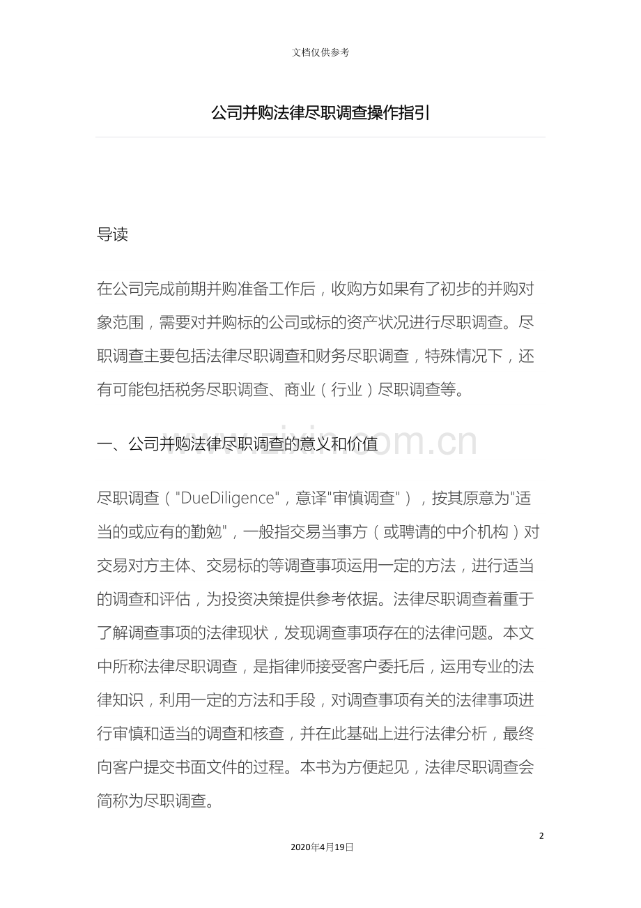 公司并购法律尽职调查操作指引.docx_第2页