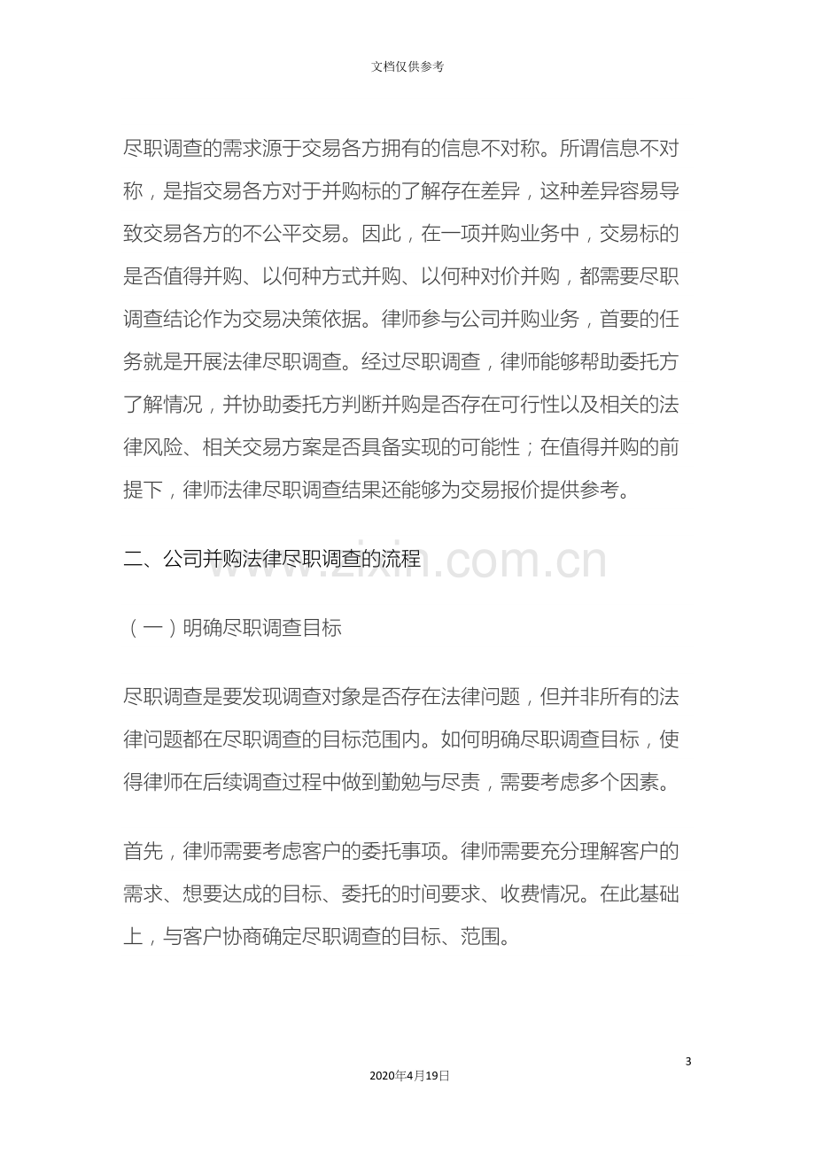 公司并购法律尽职调查操作指引.docx_第3页