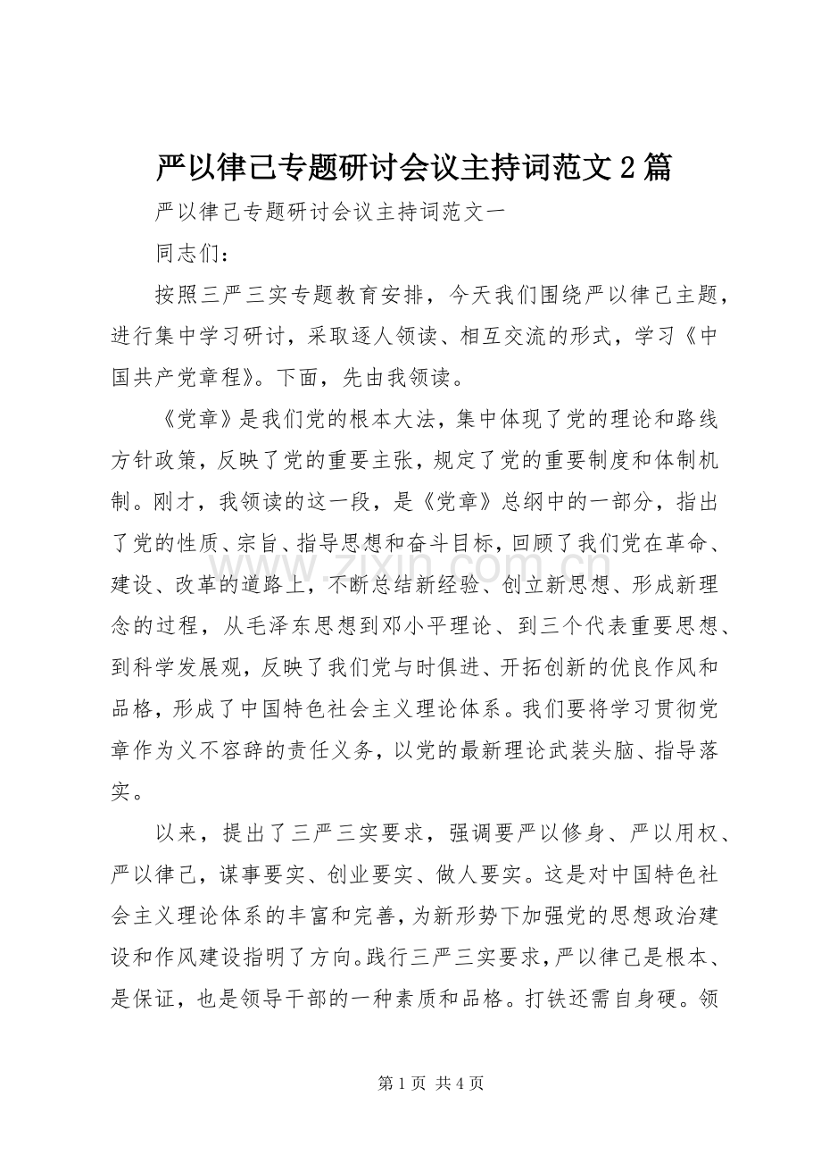 严以律己专题研讨会议主持稿2篇.docx_第1页