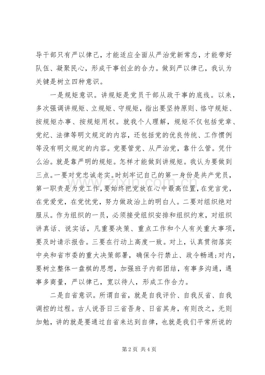 严以律己专题研讨会议主持稿2篇.docx_第2页