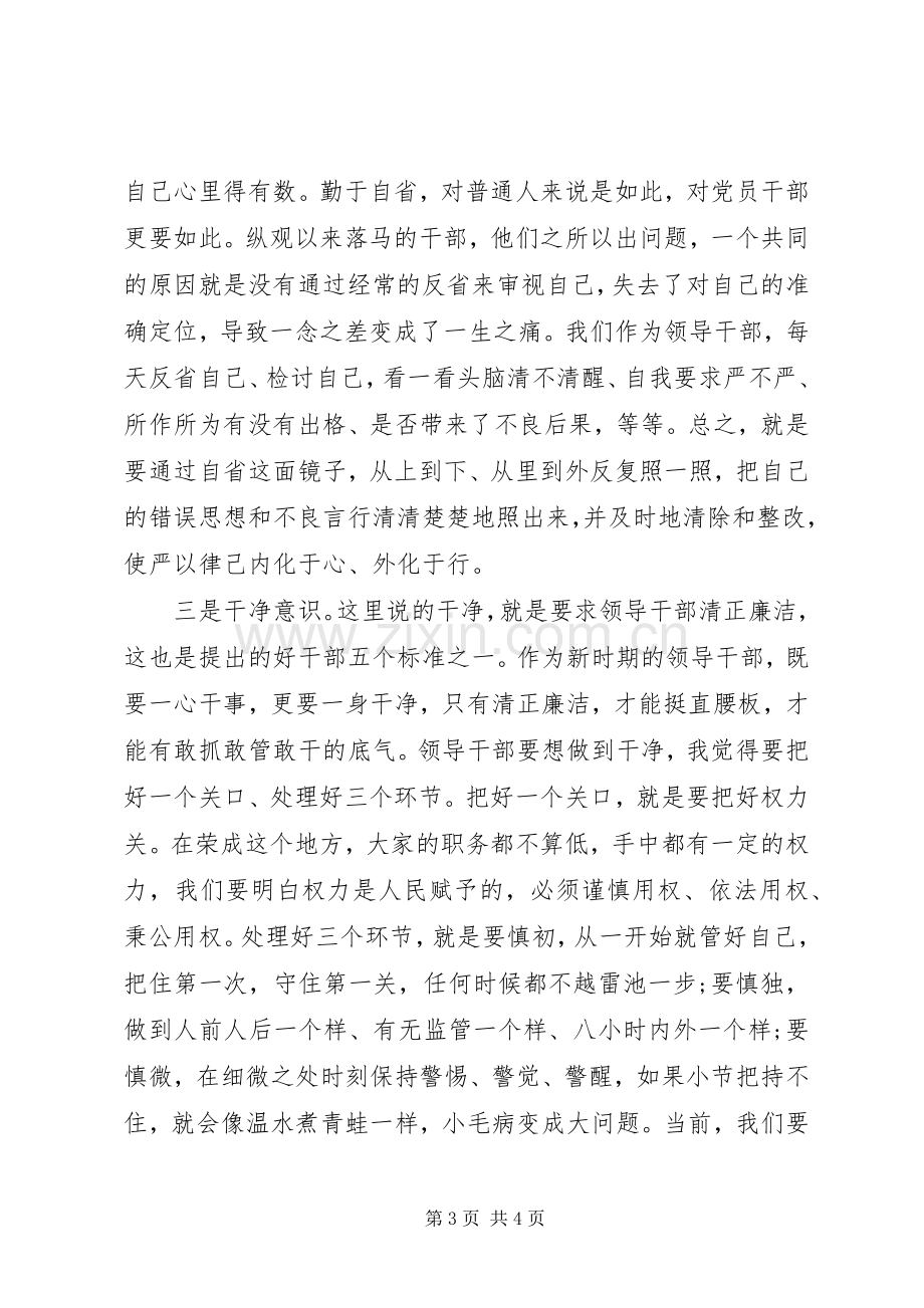 严以律己专题研讨会议主持稿2篇.docx_第3页