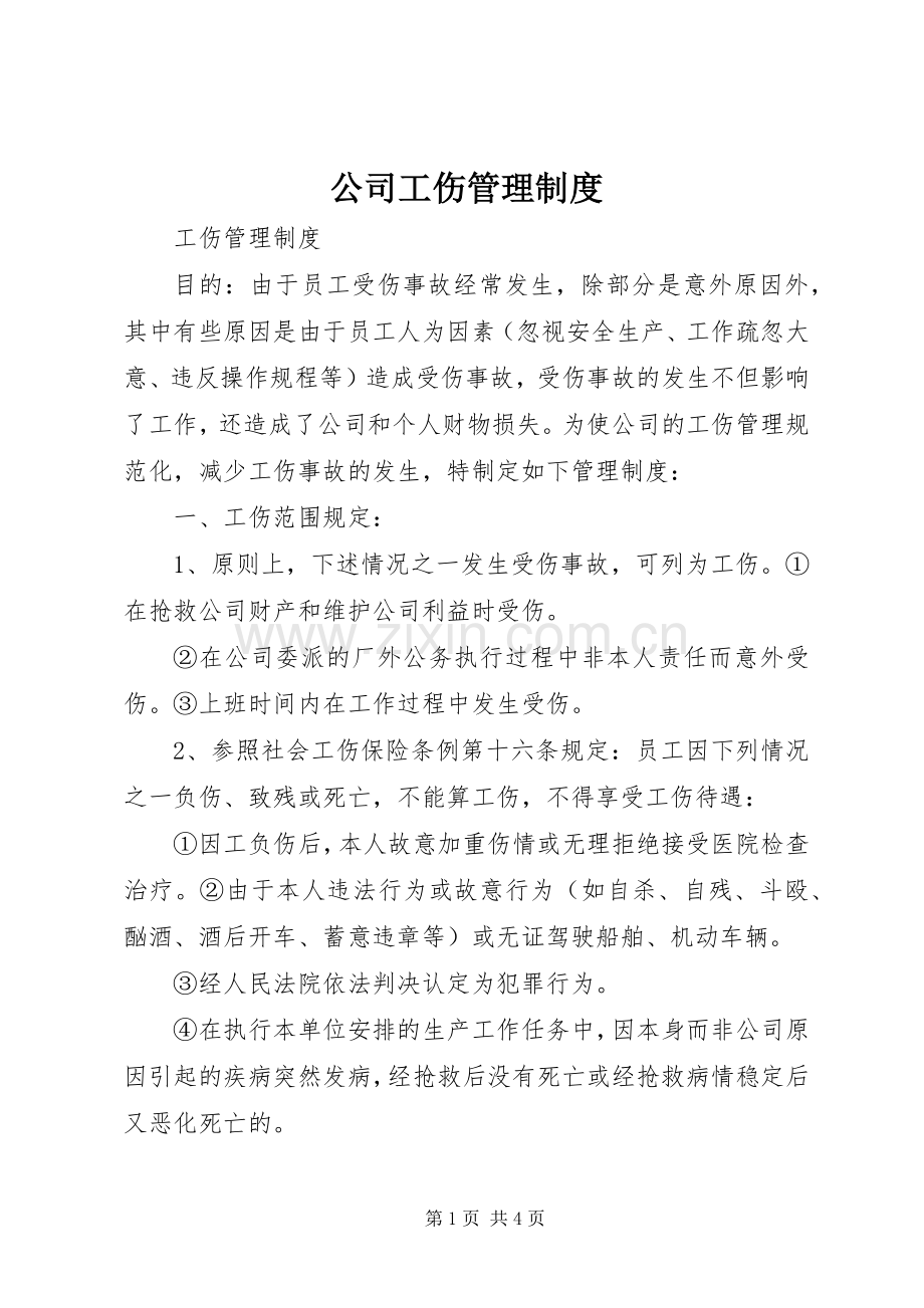 公司工伤管理规章制度 .docx_第1页