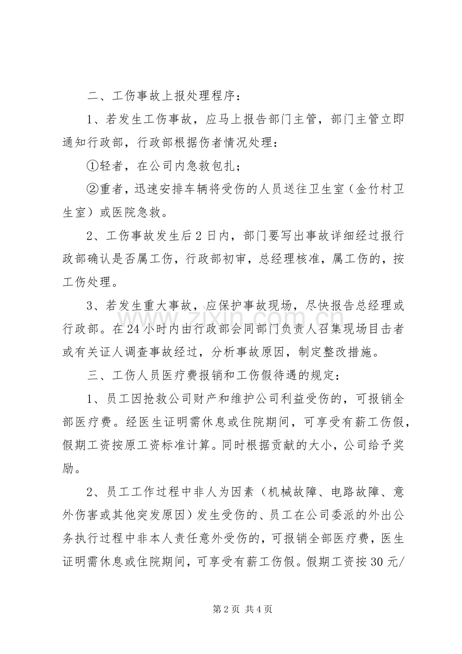 公司工伤管理规章制度 .docx_第2页