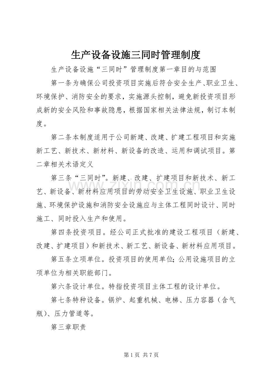 生产设备设施三同时规章制度管理.docx_第1页