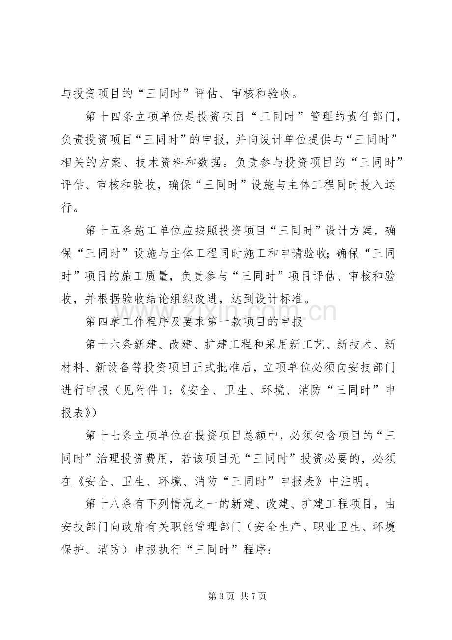 生产设备设施三同时规章制度管理.docx_第3页