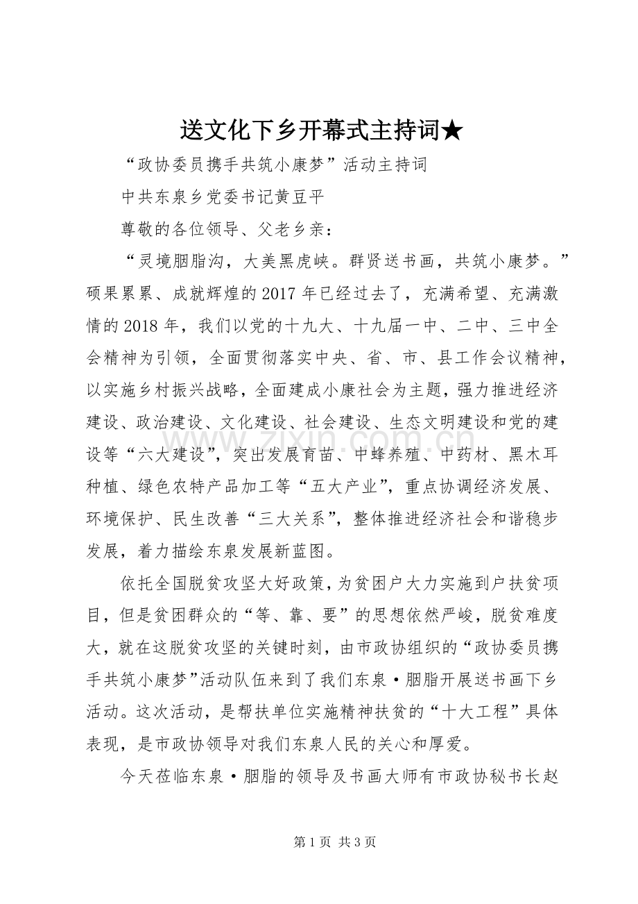 送文化下乡开幕式主持稿★(2).docx_第1页