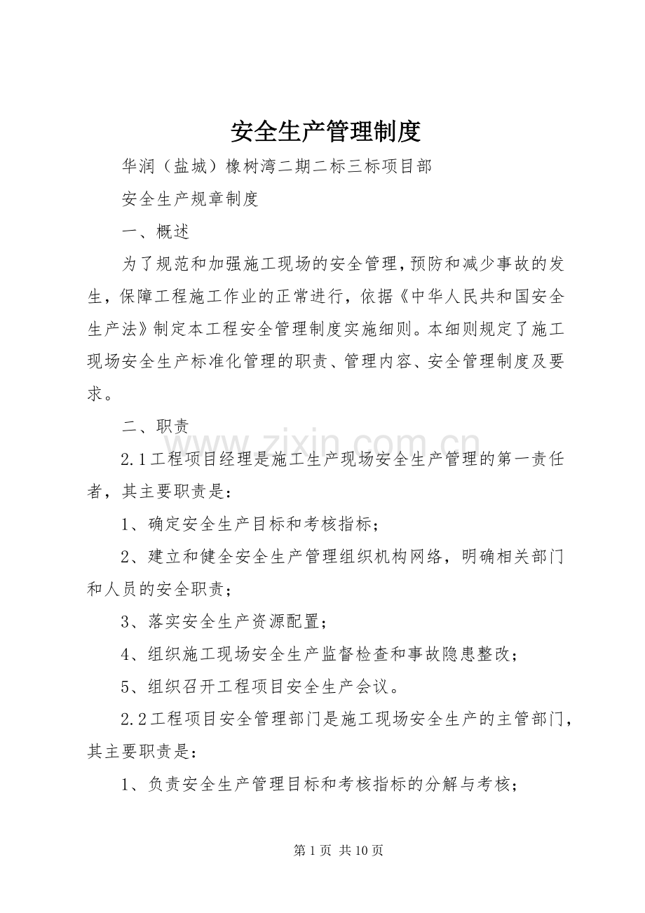 安全生产管理规章制度_1(2).docx_第1页