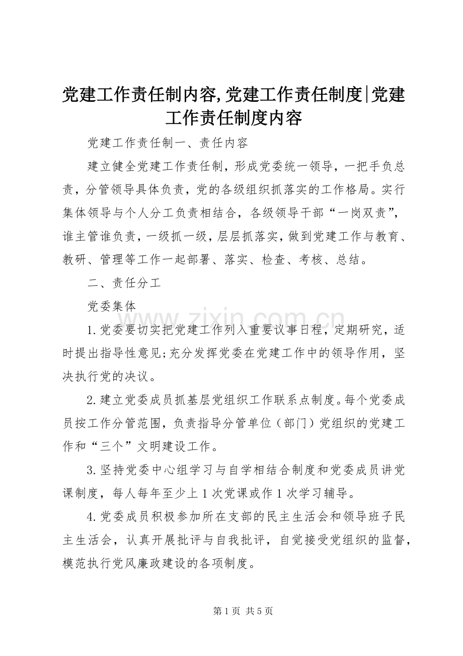 党建工作责任制内容,党建工作责任规章制度-党建工作责任规章制度内容.docx_第1页