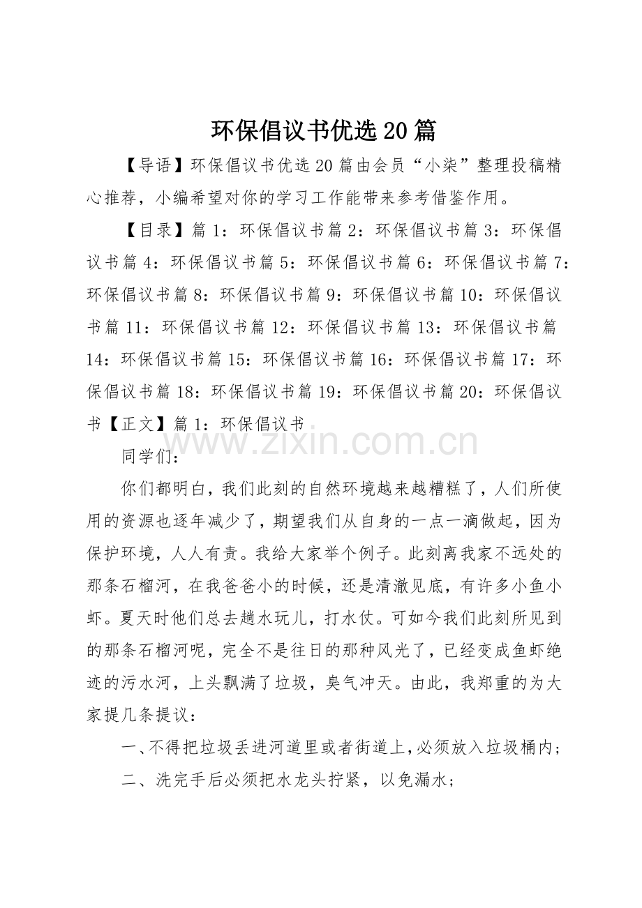 环保倡议书范文大全优选20篇.docx_第1页