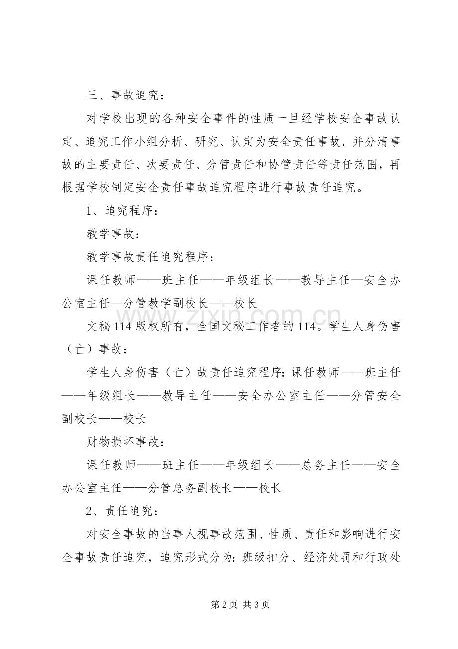 学校安全事故认定、追究规章制度 .docx_第2页