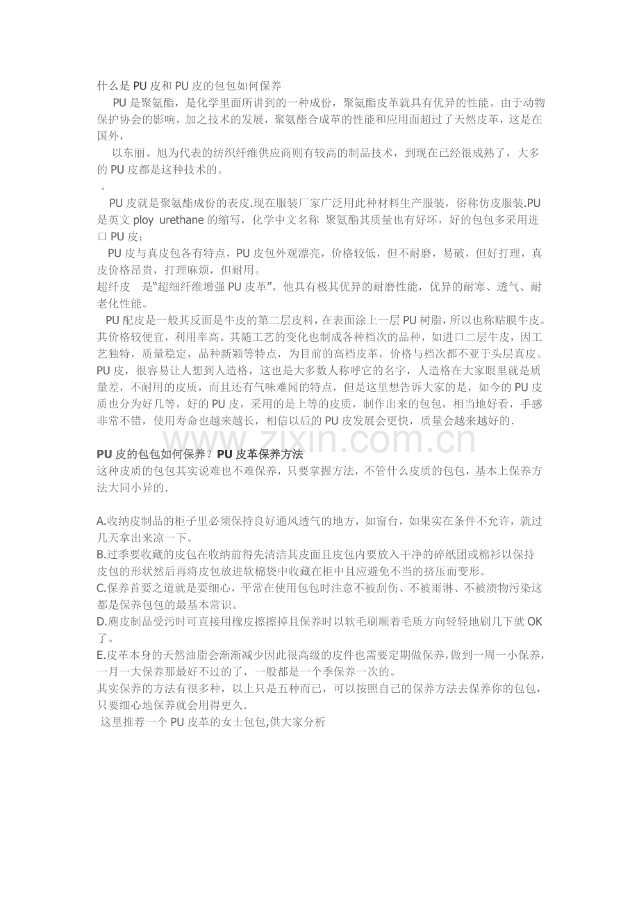 什么是PU皮和PU皮的包包如何保养.doc_第1页