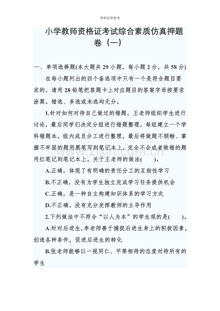 小学教师资格证考试综合素质仿真押题卷.doc_第2页