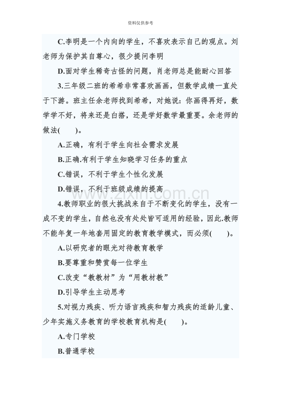 小学教师资格证考试综合素质仿真押题卷.doc_第3页