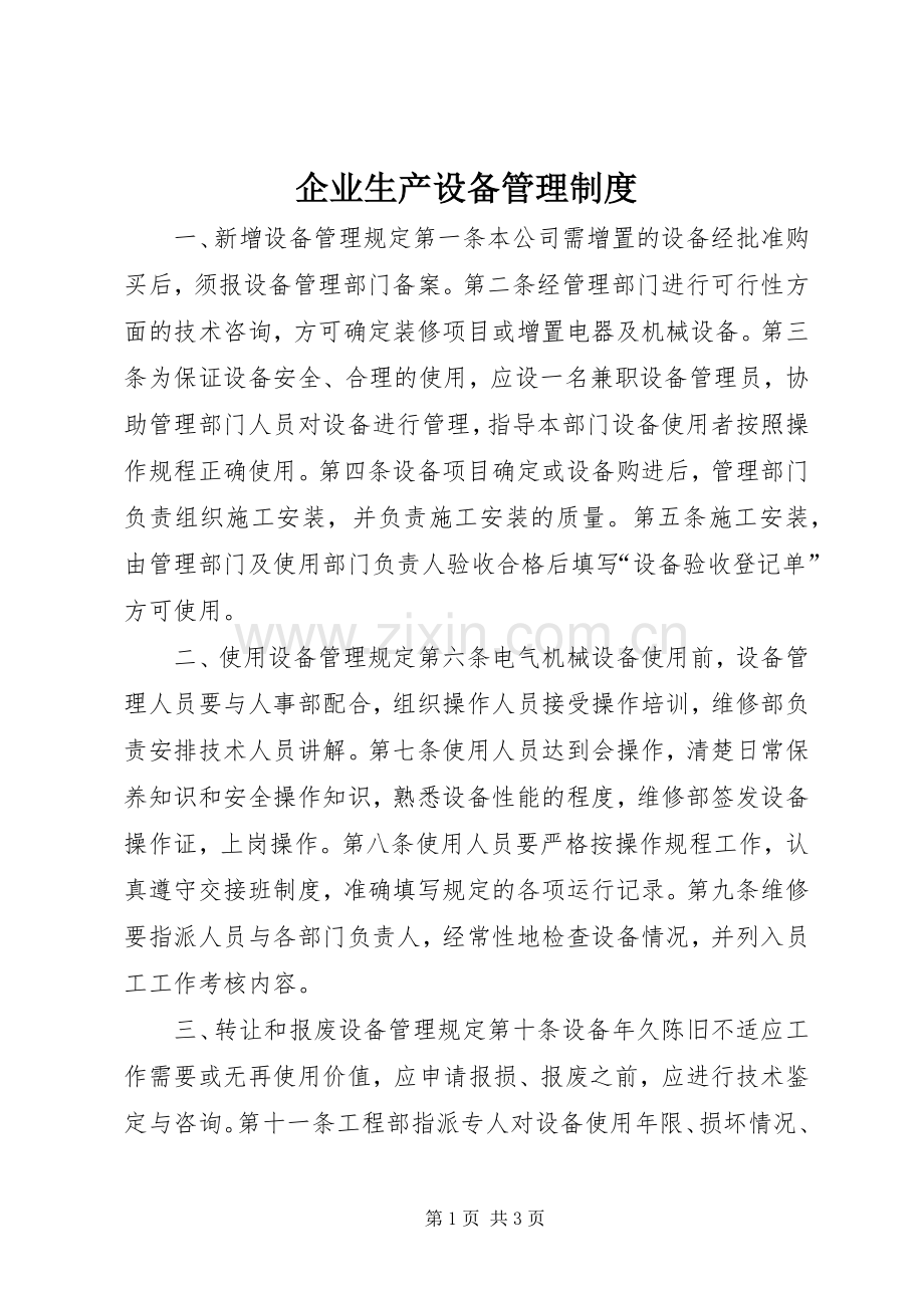 企业生产设备管理规章制度.docx_第1页