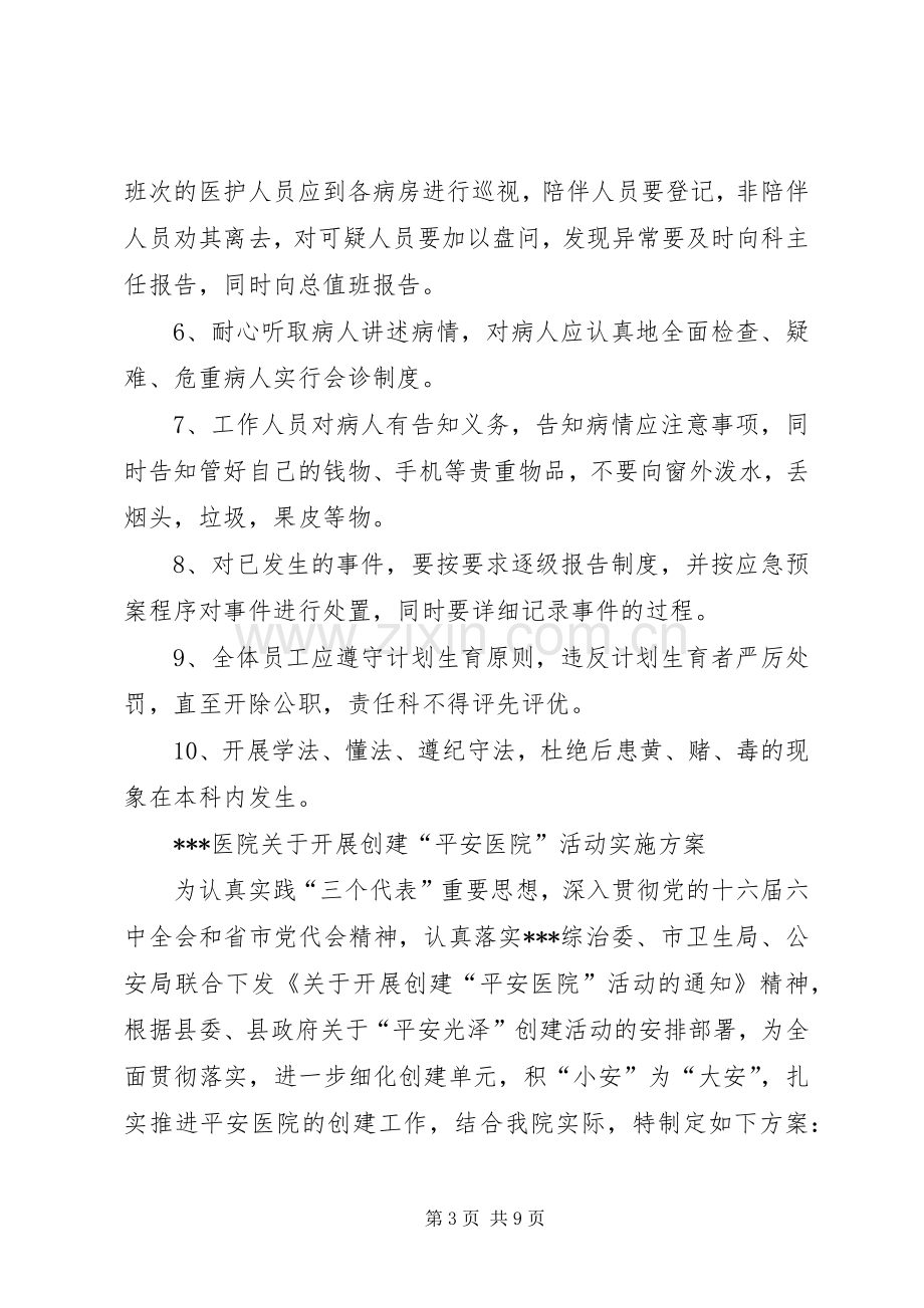 医院创建平安医院领导小组职责要求 .docx_第3页