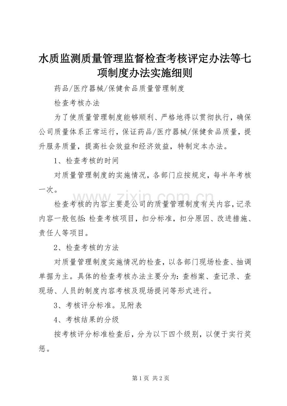 水质监测质量管理监督检查考核评定办法等七项规章制度办法实施细则.docx_第1页