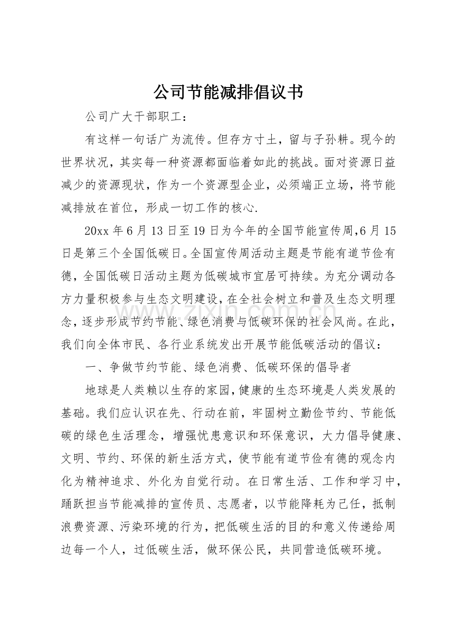 公司节能减排倡议书范文(5).docx_第1页