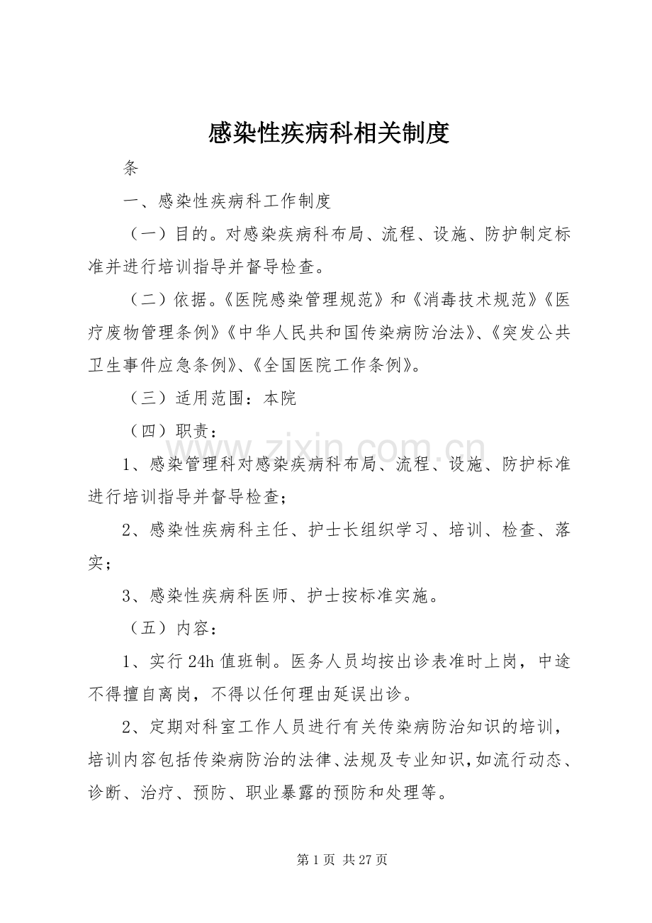 感染性疾病科相关规章制度.docx_第1页