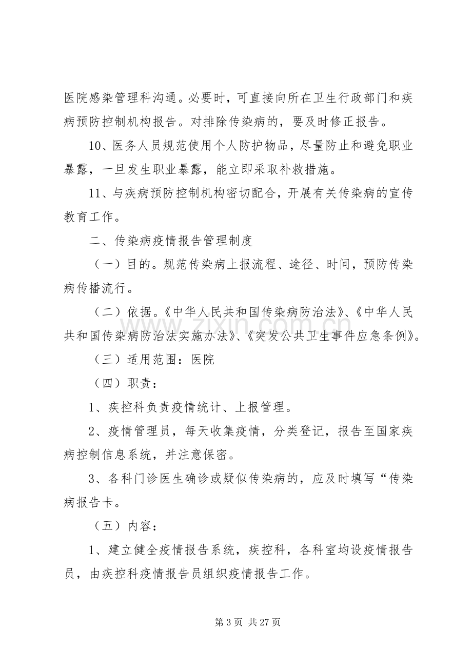 感染性疾病科相关规章制度.docx_第3页