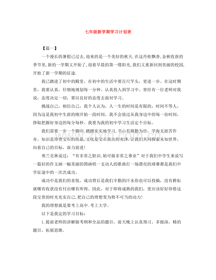 七2020年级新学期学习计划表 .docx_第1页