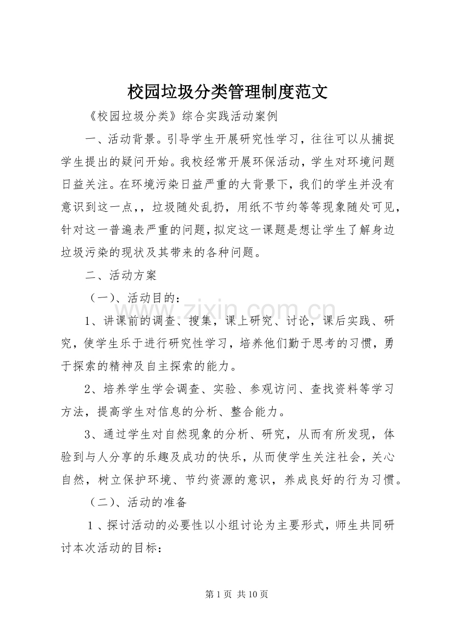 校园垃圾分类管理规章制度范文 .docx_第1页