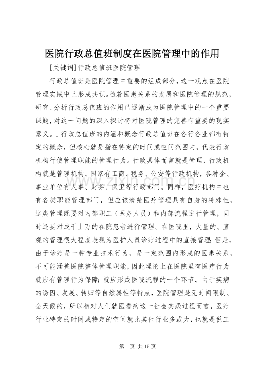 医院行政总值班规章制度在医院管理中的作用.docx_第1页