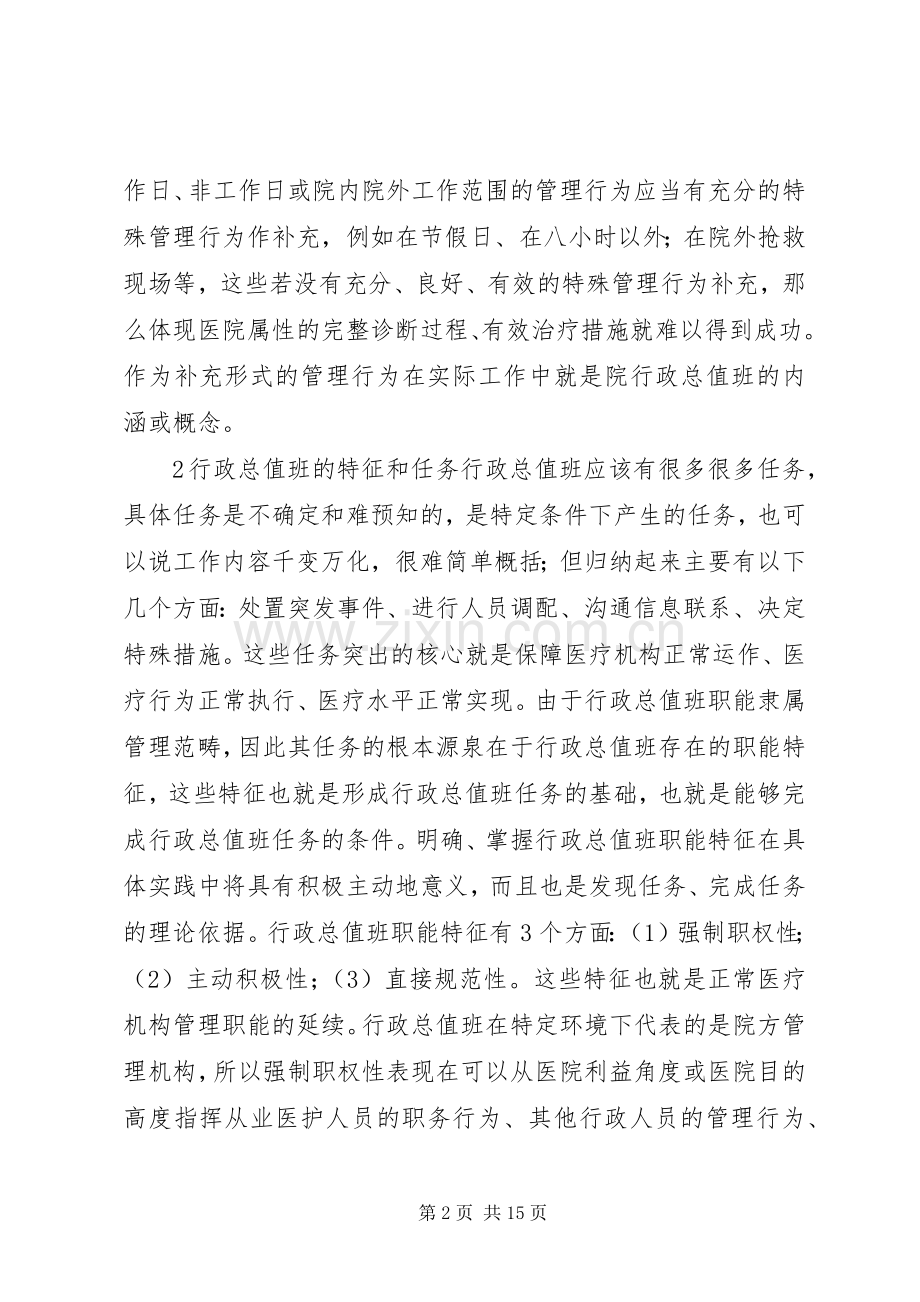 医院行政总值班规章制度在医院管理中的作用.docx_第2页