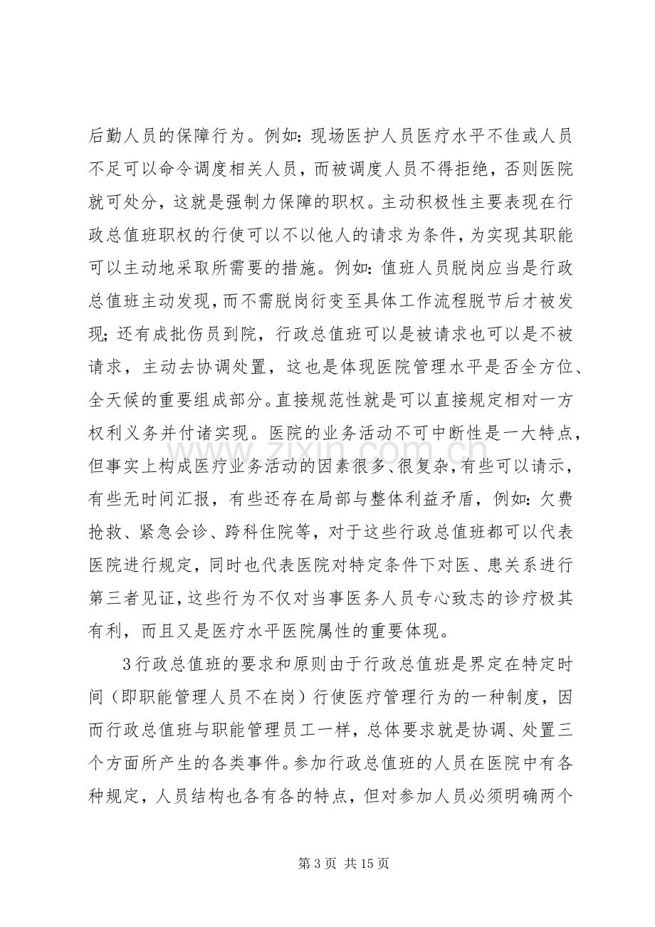 医院行政总值班规章制度在医院管理中的作用.docx_第3页