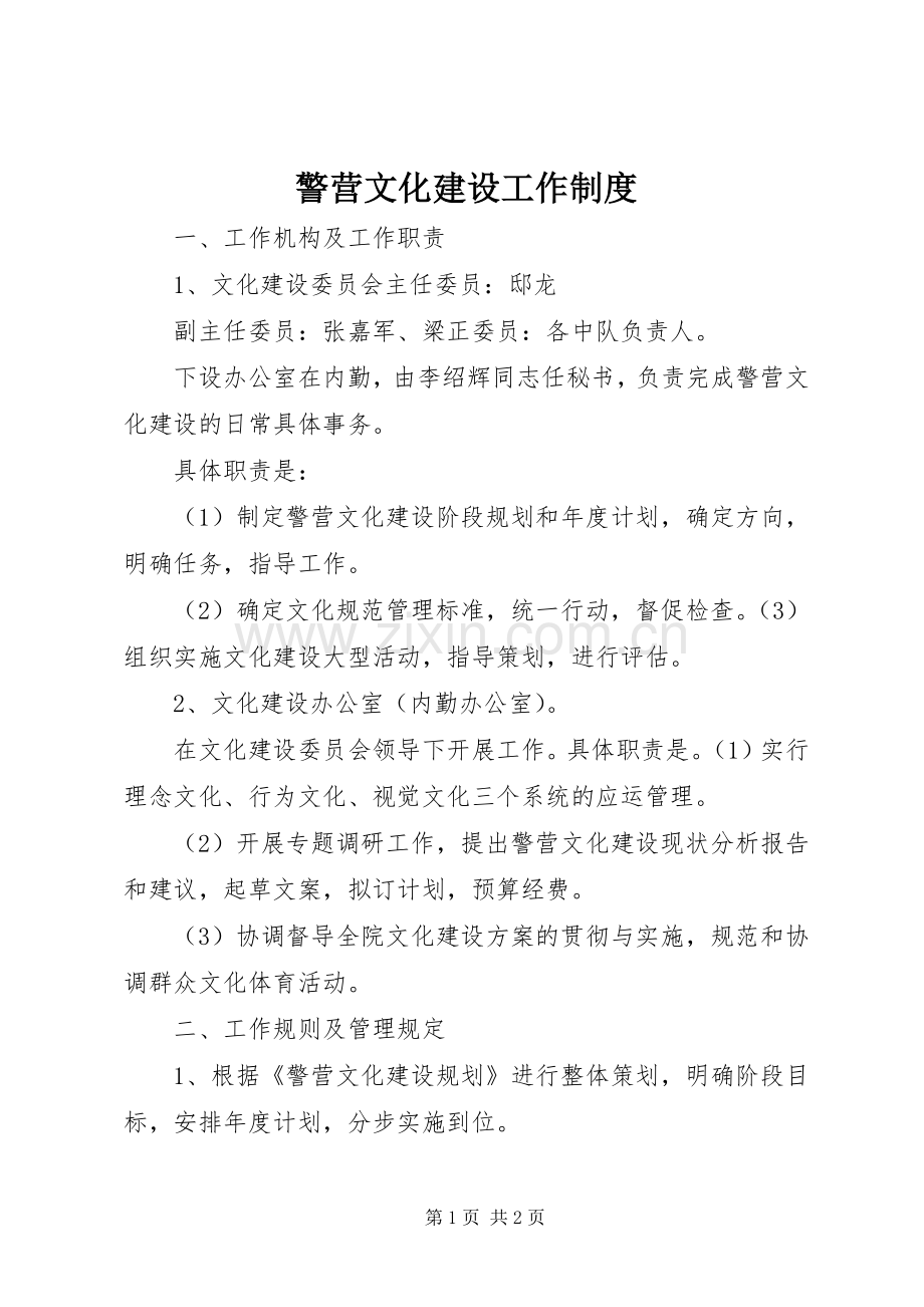 警营文化建设工作规章制度.docx_第1页