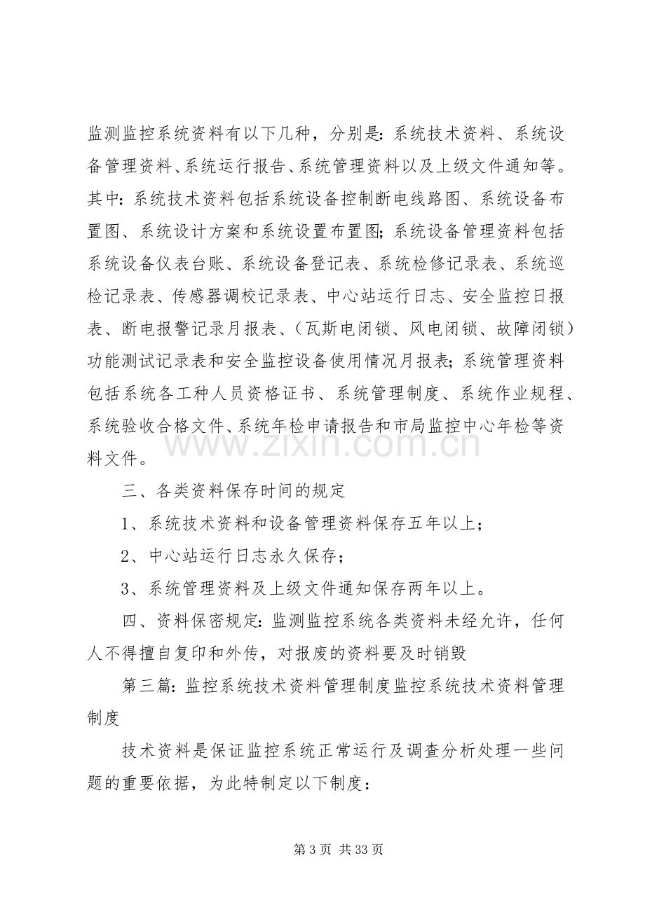 安全监控系统资料管理规章制度.docx_第3页