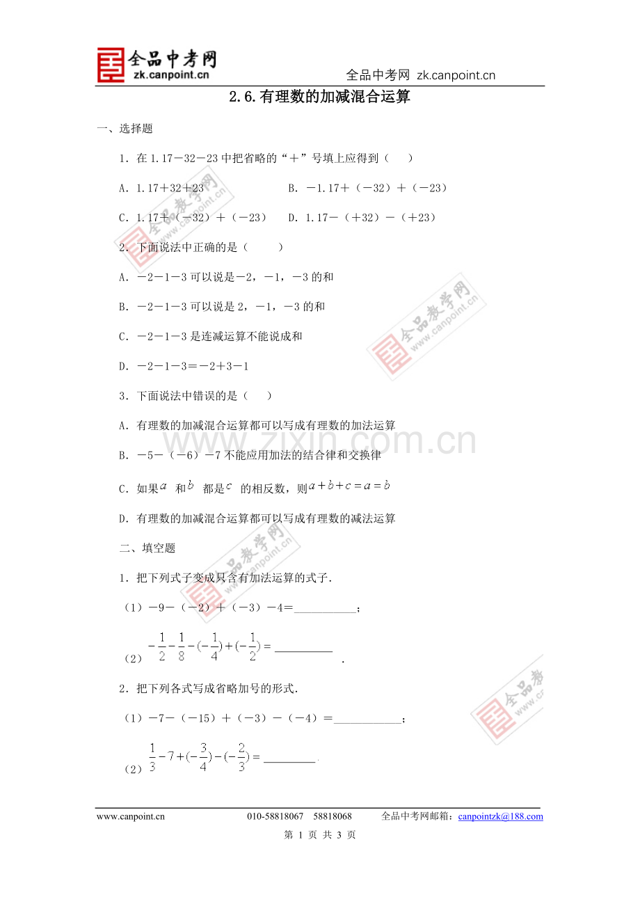 【课时训练】2.6.有理数的加减混合运算.doc_第1页