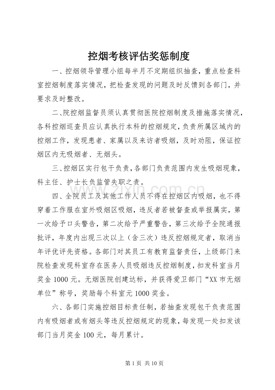 控烟考核评估奖惩规章制度.docx_第1页