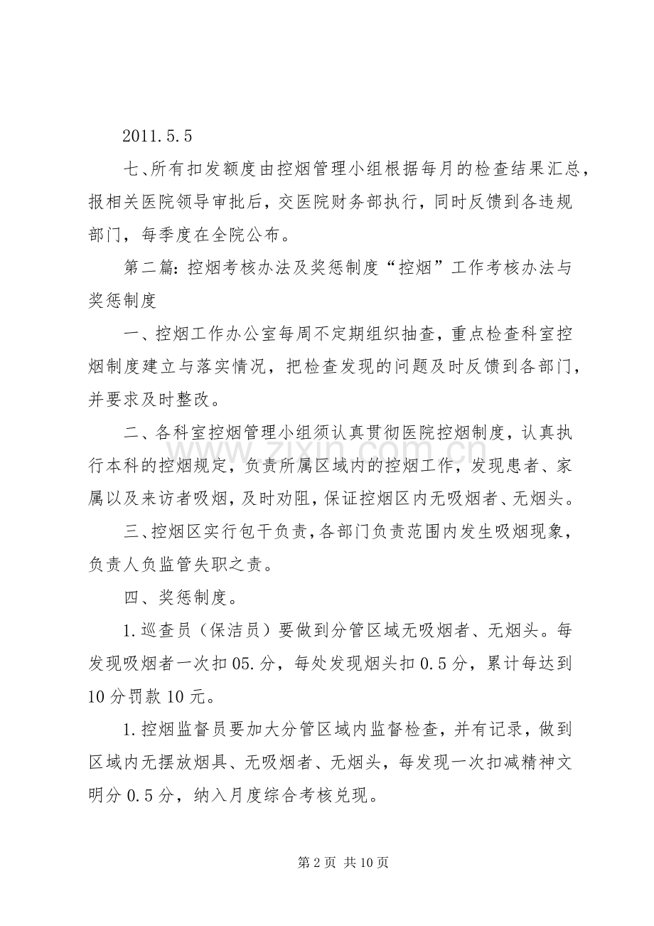 控烟考核评估奖惩规章制度.docx_第2页