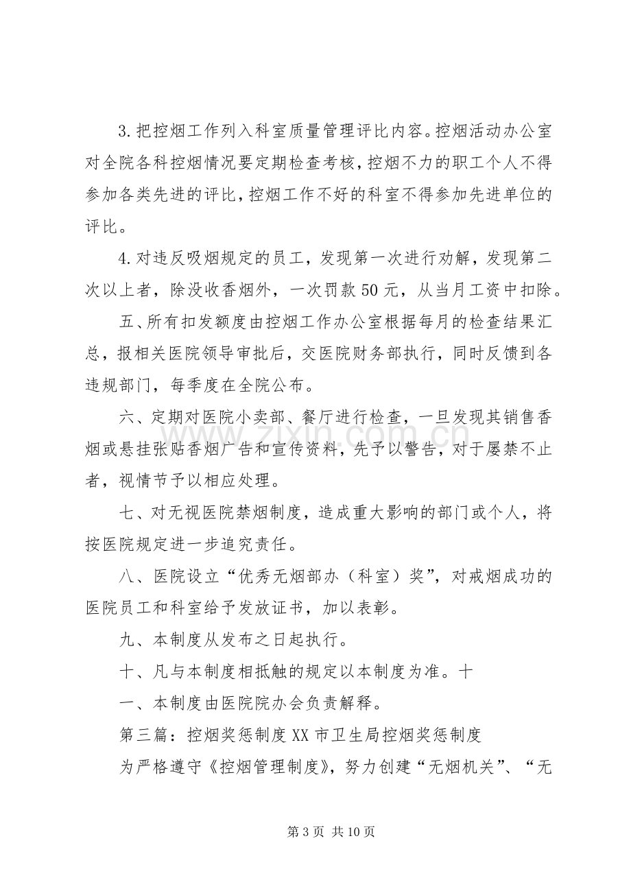 控烟考核评估奖惩规章制度.docx_第3页