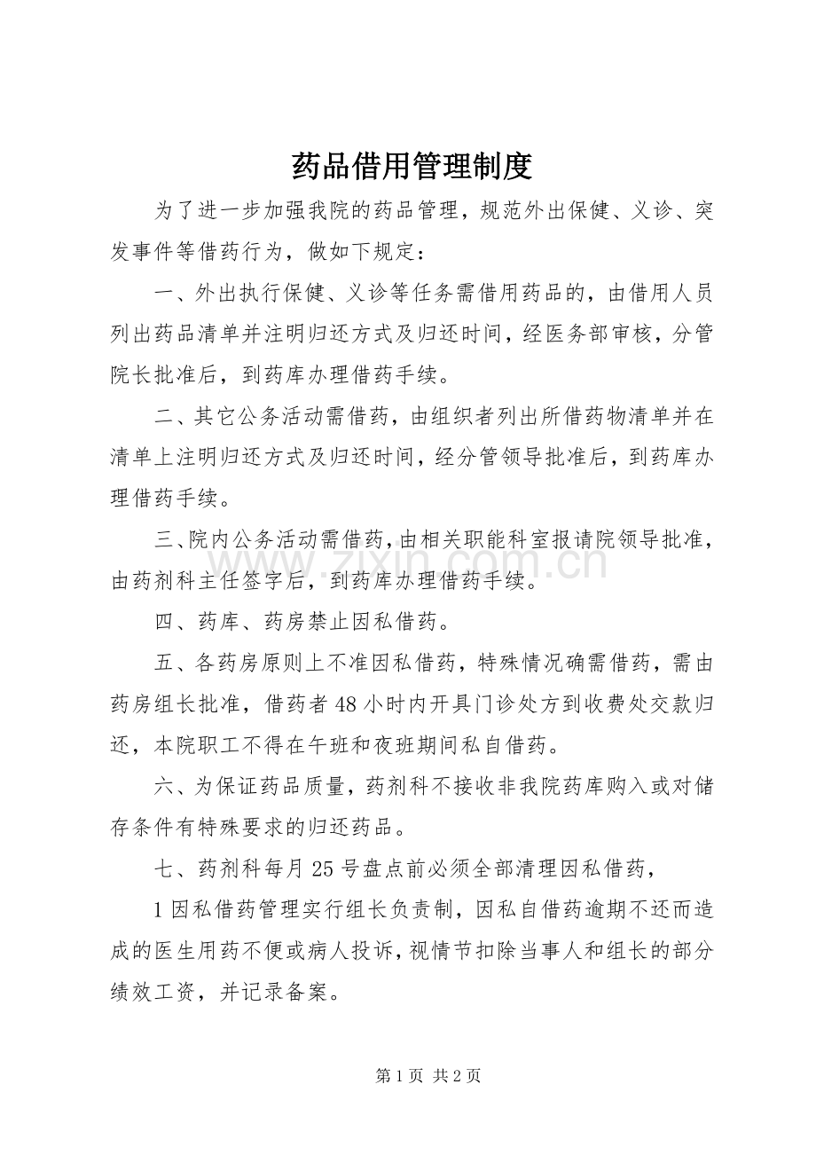 药品借用管理规章制度.docx_第1页