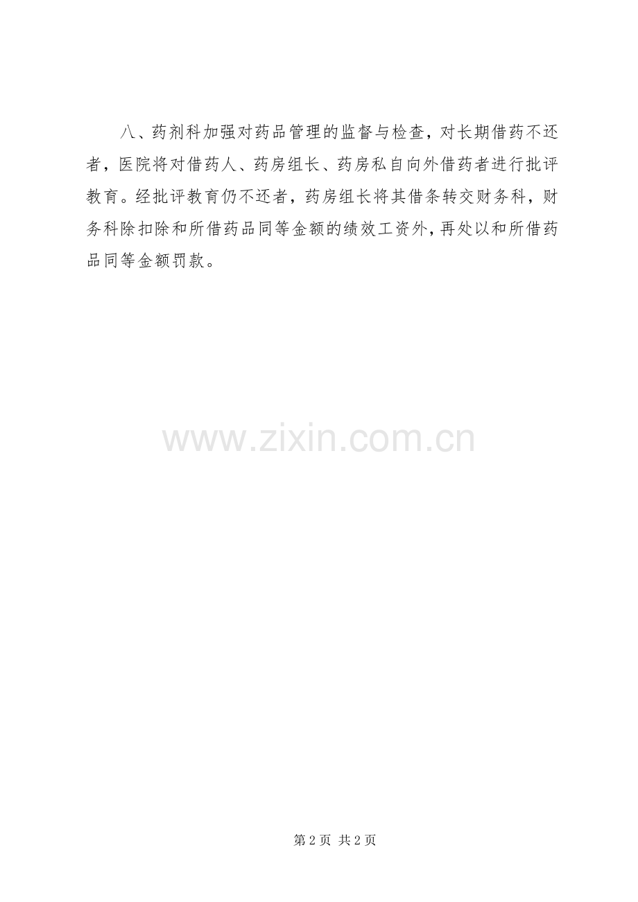 药品借用管理规章制度.docx_第2页