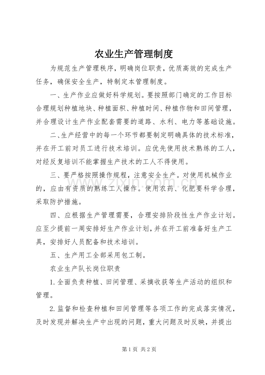 农业生产管理规章制度.docx_第1页