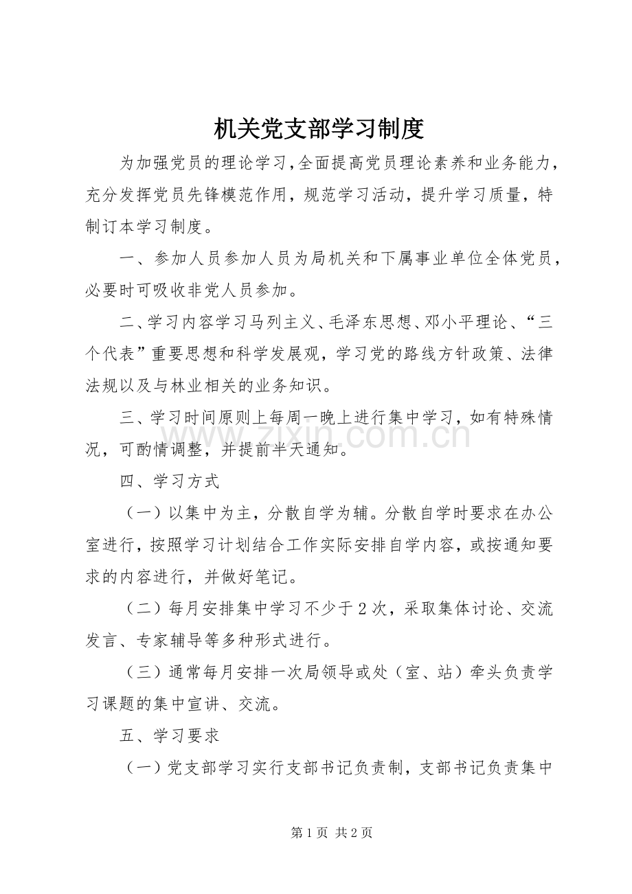 机关党支部学习规章制度.docx_第1页