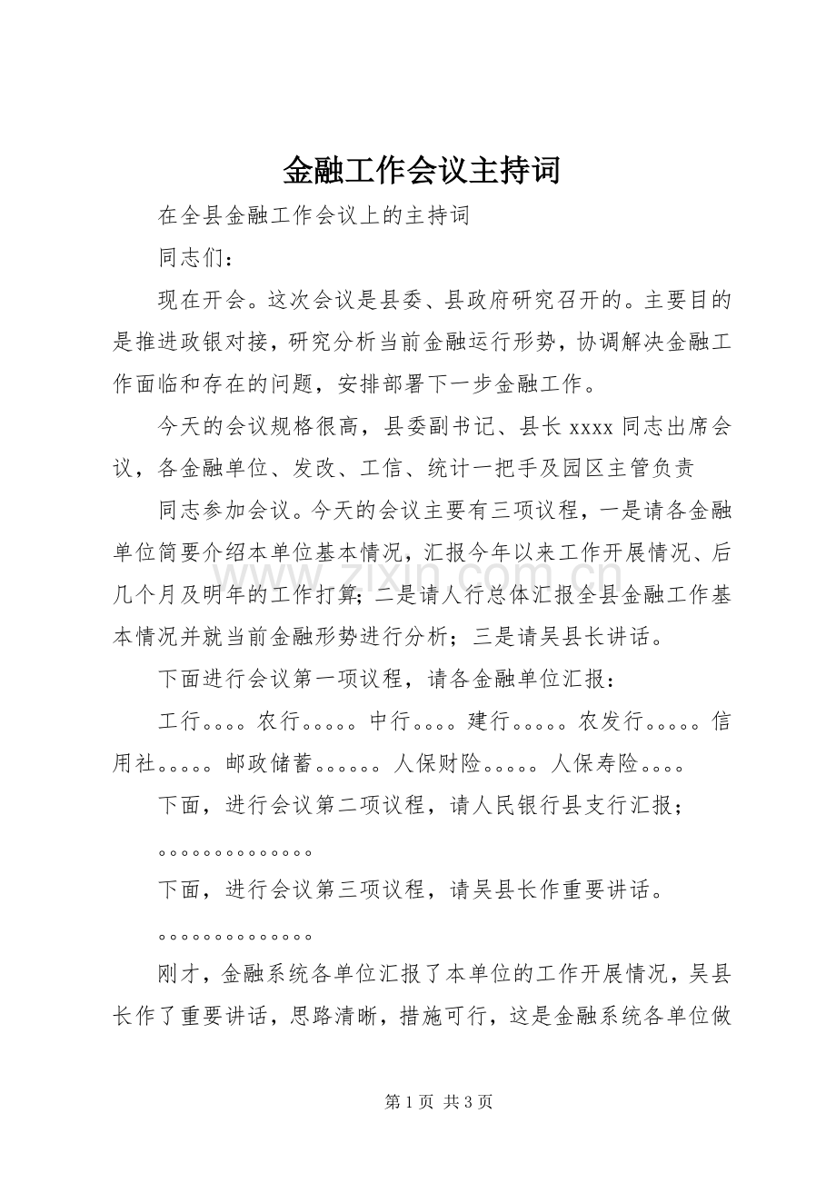 金融工作会议主持稿_1(2).docx_第1页