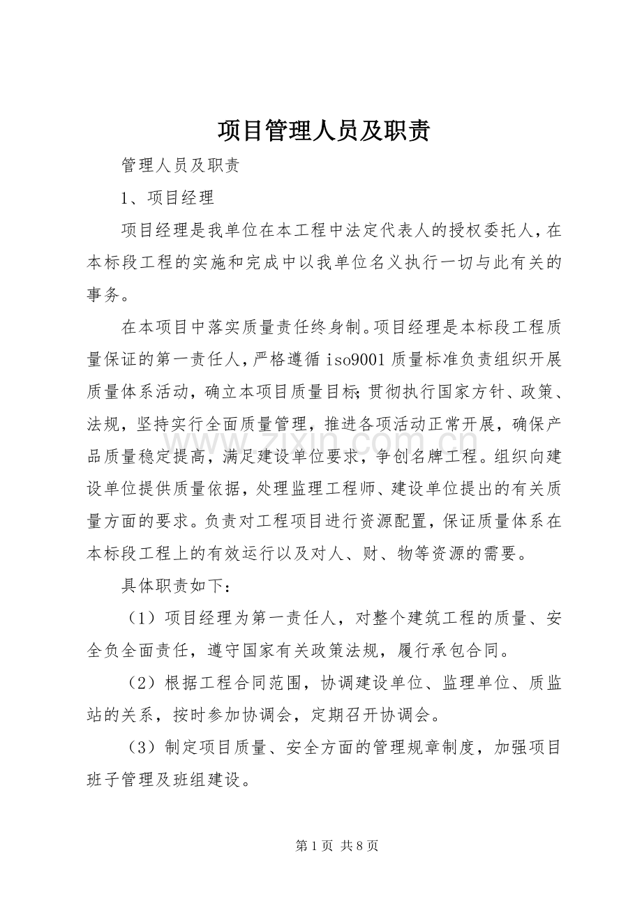 项目管理人员及职责要求.docx_第1页