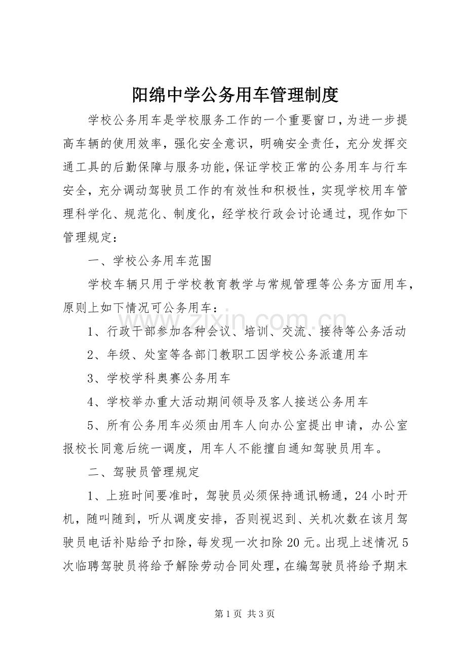 阳绵中学公务用车管理规章制度.docx_第1页